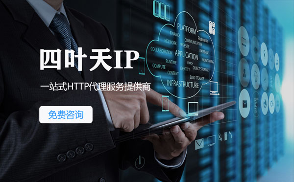 【河北代理IP】免费的代理IP靠谱么？四叶天代理ip怎么样