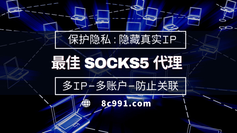 【河北代理IP】使用SOCKS5有什么好处？
