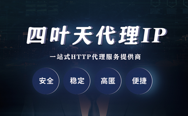 【河北代理IP】什么是代理服务器？代理服务器是用来干什么的